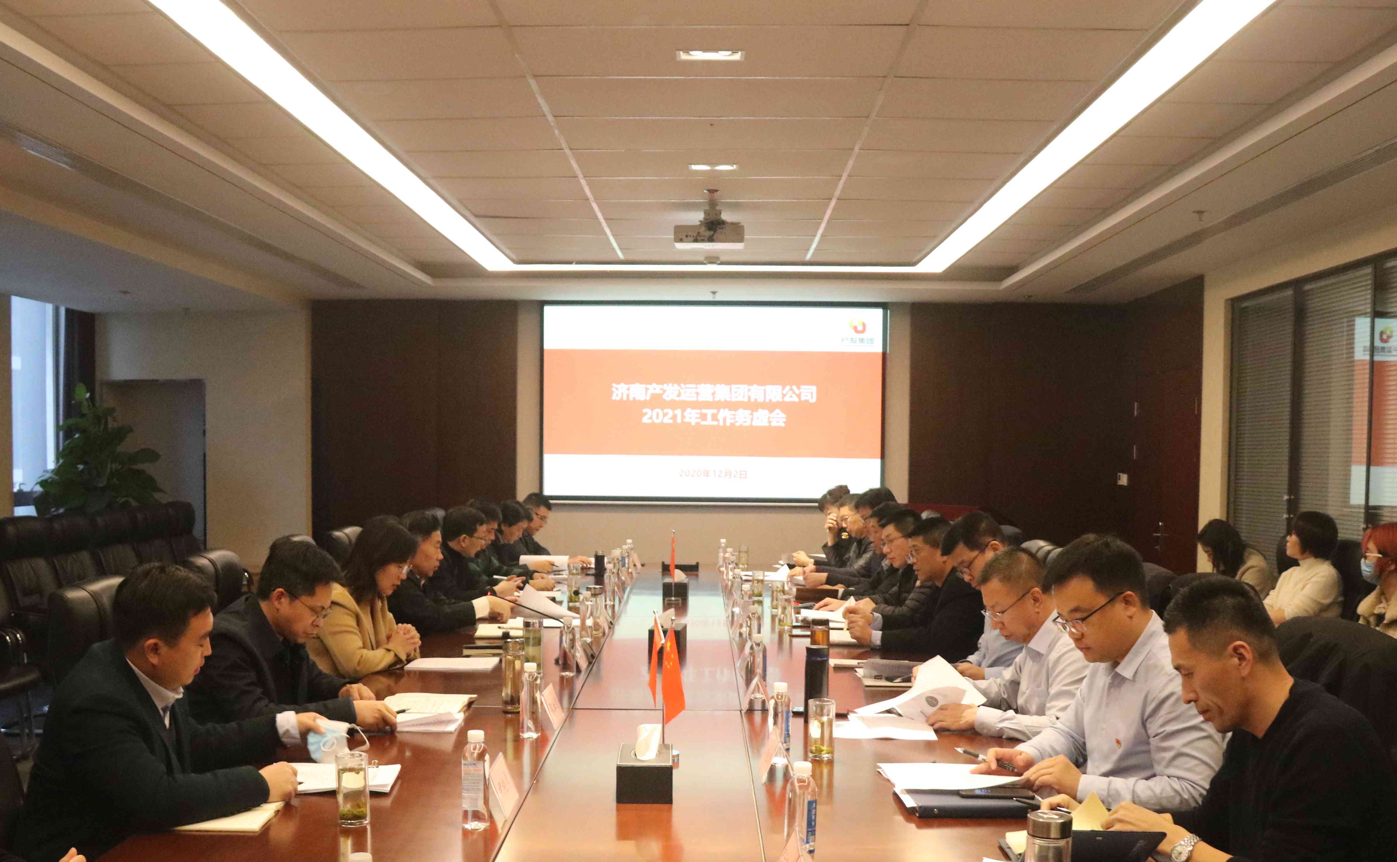 產(chǎn)發(fā)運營(yíng)集團召開(kāi)2021年工作務(wù)虛會(huì )
