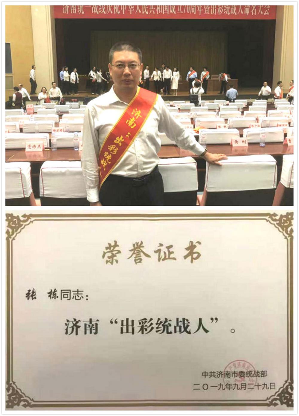 產(chǎn)發(fā)集團張棟榮獲首屆濟南出彩統戰人榮譽(yù)稱(chēng)號