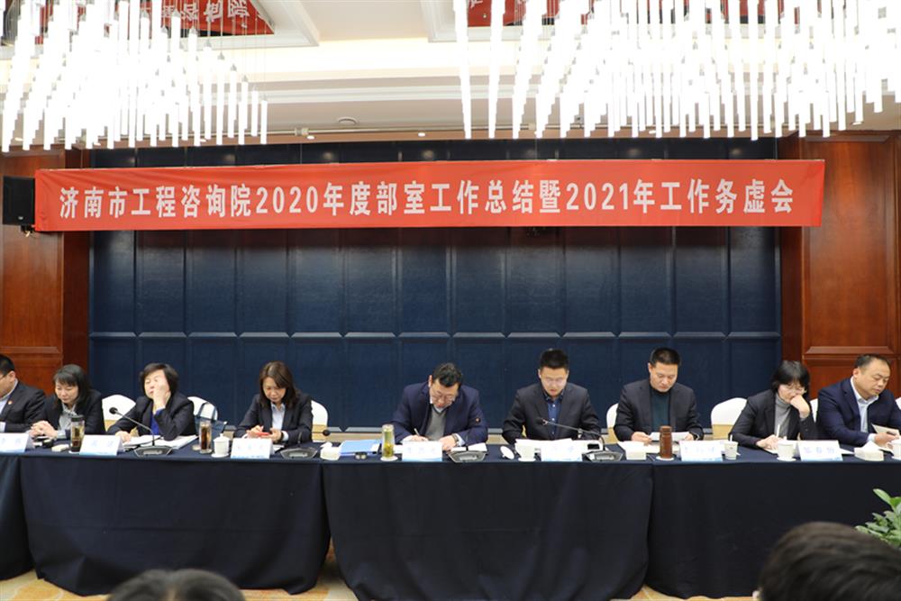 凝心聚力，謀定而動(dòng)—濟南市工程咨詢(xún)院召開(kāi)2020年度工作總結暨2021年工作務(wù)虛會(huì )