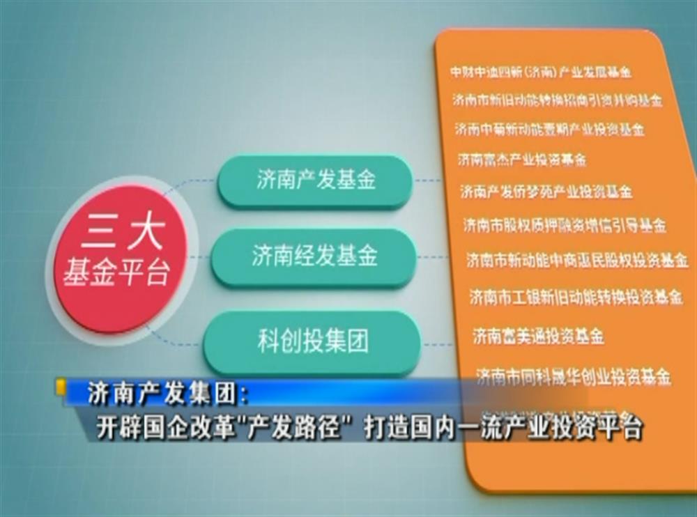 百年國企路 | 濟南產(chǎn)發(fā)集團：開(kāi)辟?lài)蟾母铩爱a(chǎn)發(fā)路徑” 打造國內一流產(chǎn)業(yè)投資平臺