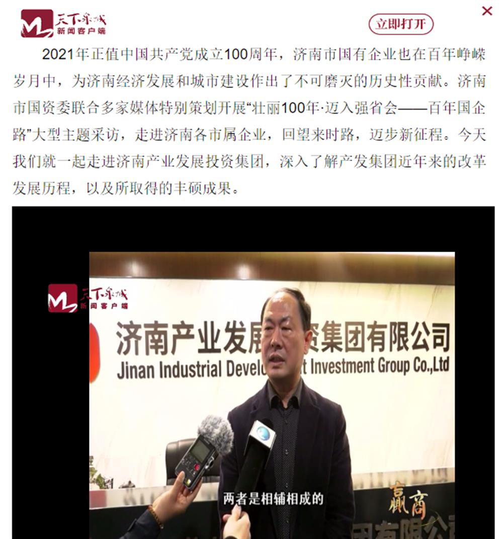 人民網(wǎng)、大眾網(wǎng)、濟南日報、濟南電視臺等多家媒體深度報道集團改革創(chuàng  )新經(jīng)驗