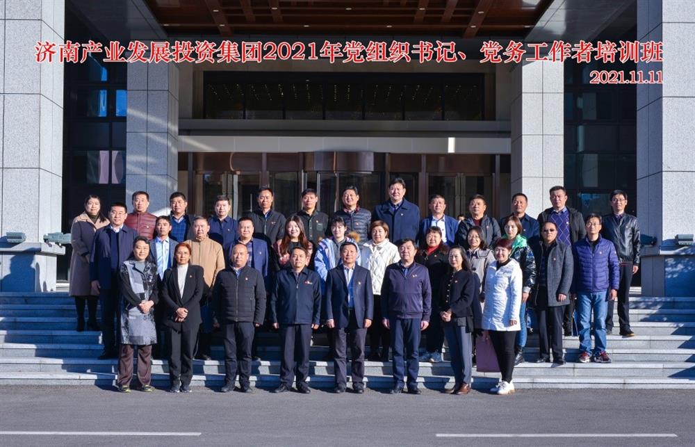 產(chǎn)發(fā)集團舉辦2021年黨組織書(shū)記、黨務(wù)工作者培訓班