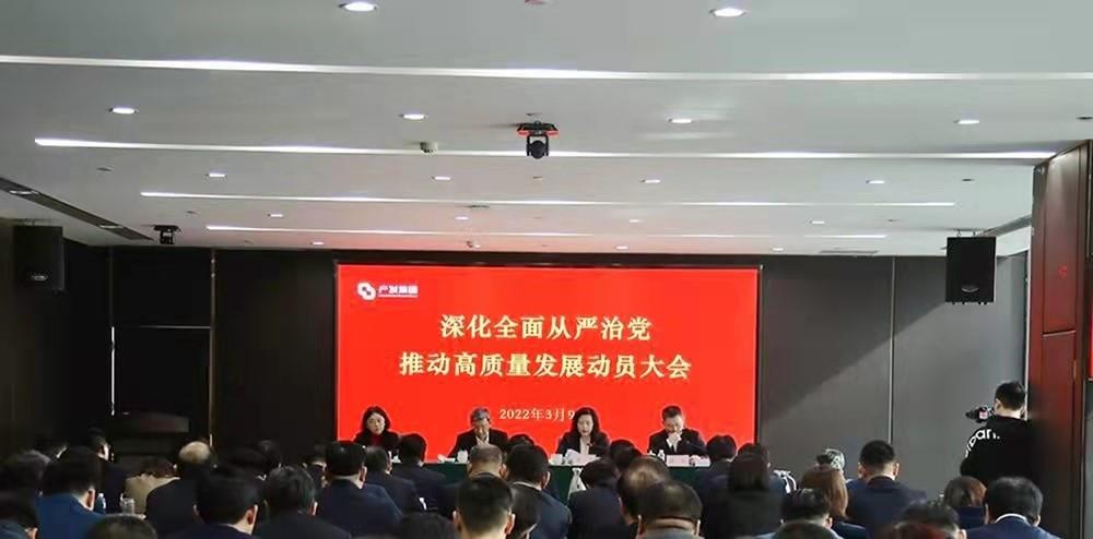 濟南產(chǎn)發(fā)集團召開(kāi)深化全面從嚴治黨 推動(dòng)高質(zhì)量發(fā)展動(dòng)員大會(huì )
