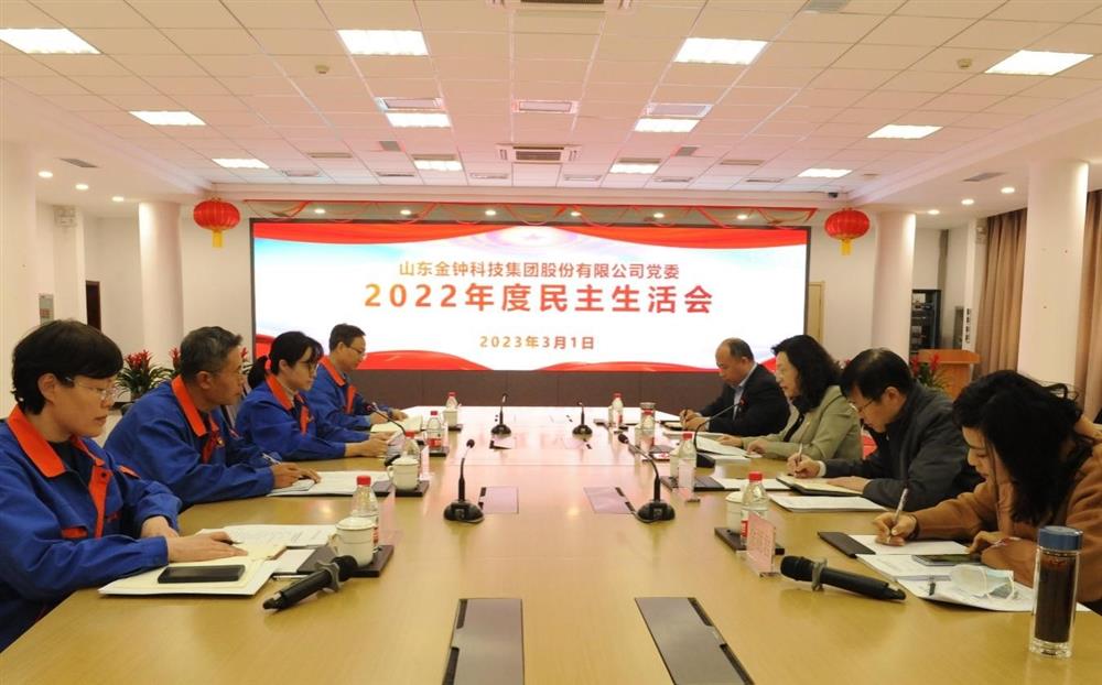 濟南產(chǎn)發(fā)集團各直屬黨組織召開(kāi)2022年度民主生活會(huì )