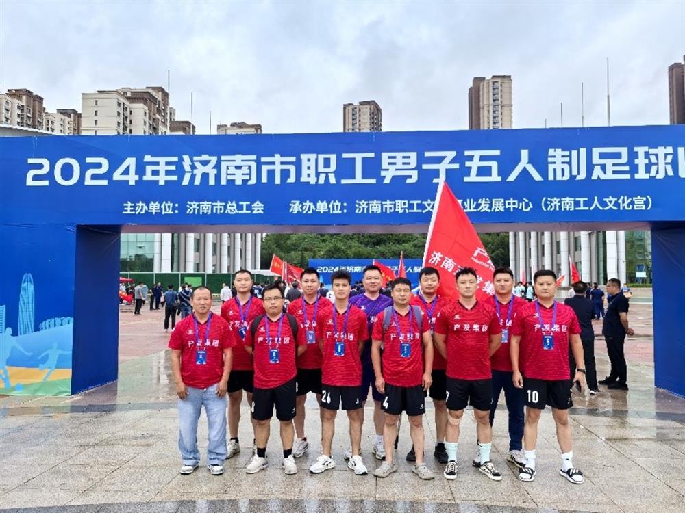運動(dòng)激發(fā)活力，凝聚奮進(jìn)力量！ 濟南產(chǎn)發(fā)集團精彩亮相2024年濟南市職工 男子五人制足球比賽