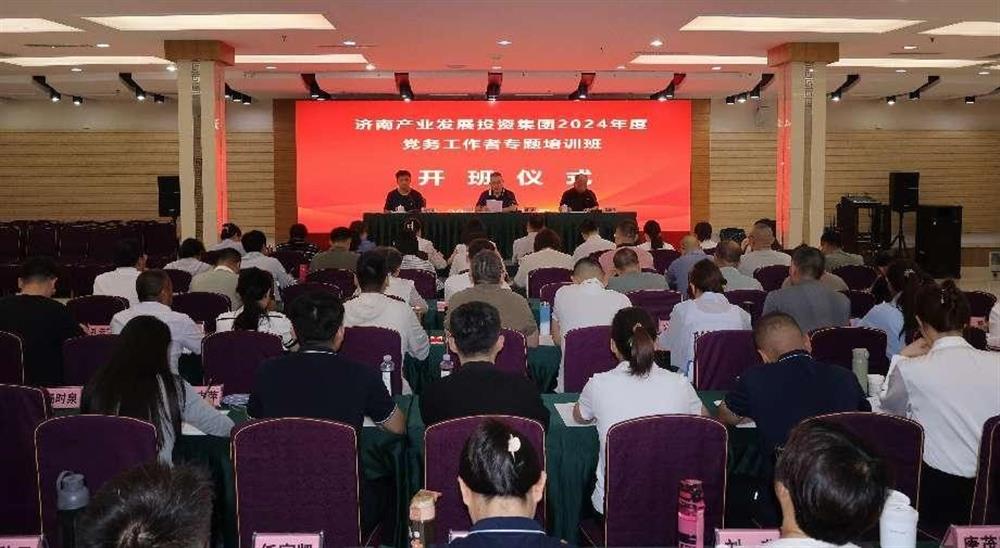 強化黨務(wù)工作能力 提升黨建工作質(zhì)量！ 產(chǎn)發(fā)集團舉辦2024年黨務(wù)工作者專(zhuān)題培訓班