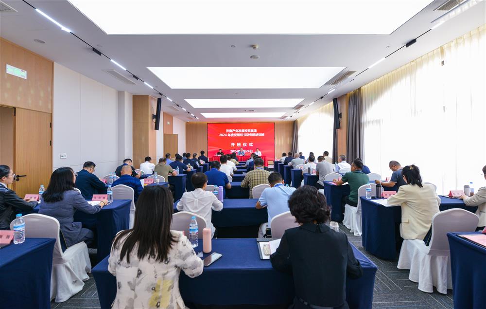 充電賦能，夯基蓄力！產(chǎn)發(fā)集團舉辦2024年度黨組織書(shū)記專(zhuān)題培訓班