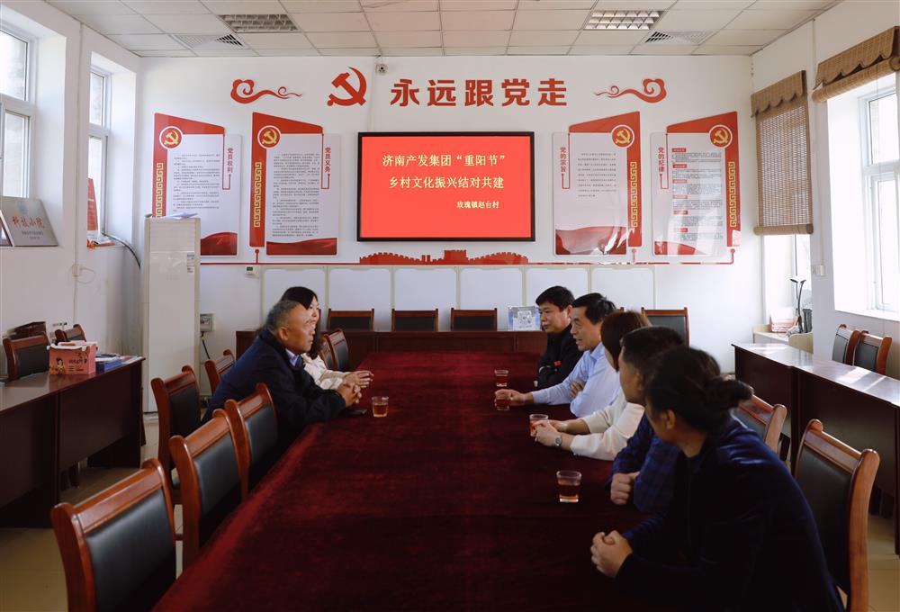 尊老敬老，愛(ài)老助老！濟南產(chǎn)發(fā)集團到平陰縣玫瑰鎮趙臺村開(kāi)展“我們的節日·重陽(yáng)”結對共建活動(dòng)