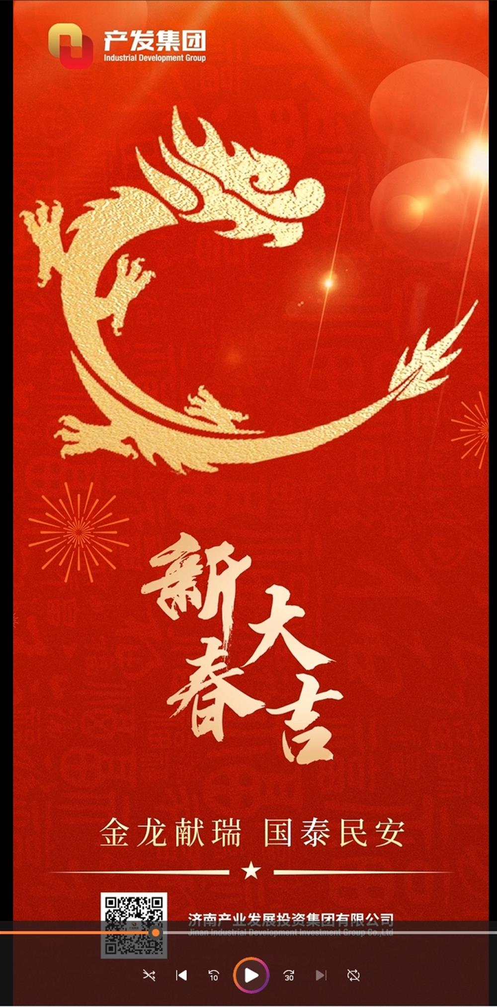金龍獻瑞，國泰民安！濟南產(chǎn)發(fā)集團祝您春節愉快！