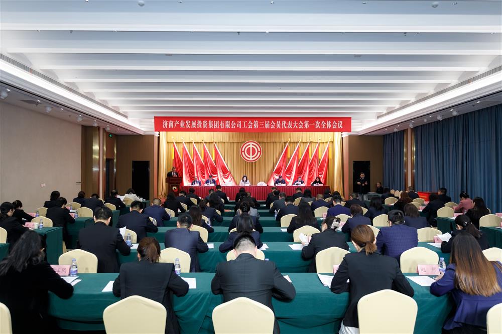 濟南產(chǎn)發(fā)集團工會(huì )第三屆會(huì )員代表大會(huì )第一次全體會(huì )議勝利召開(kāi)